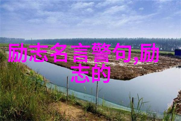 励志座右铭大全二